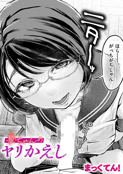 まっくてん！❤華ちゃんのヤリかえし（単話）｜【単話】