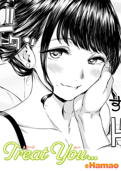 Hamao❤Treat You…（単話）｜【単話】