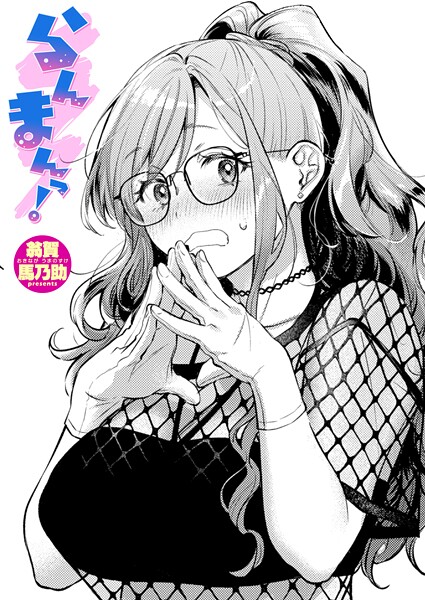 翁賀馬乃助❤らんまんっ！（単話）｜【単話】