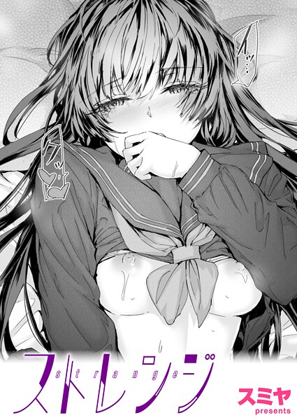 スミヤ❤ストレンジ（単話）｜【クンニ】