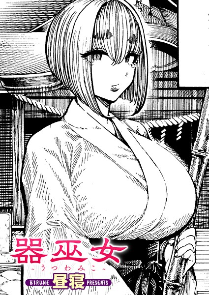 昼寝❤器巫女（単話）｜【単話】