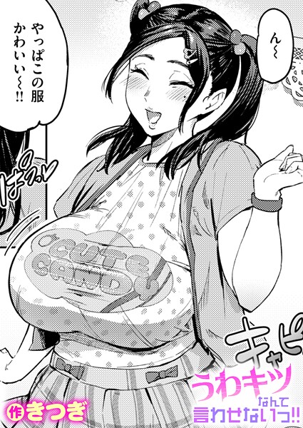 きつぎ❤うわキツなんて言わせないっ！！（単話）｜【単話】