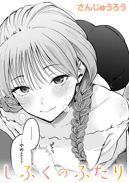 さんじゅうろう❤制服とスーツ（単話）｜【単話】