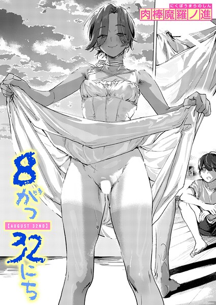 肉棒魔羅ノ進❤8がつ32にち（単話）｜【単話】