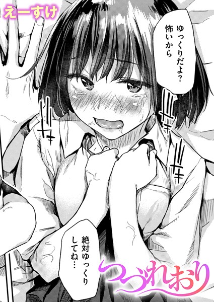 えーすけ❤つづれおり（単話）｜【クンニ】