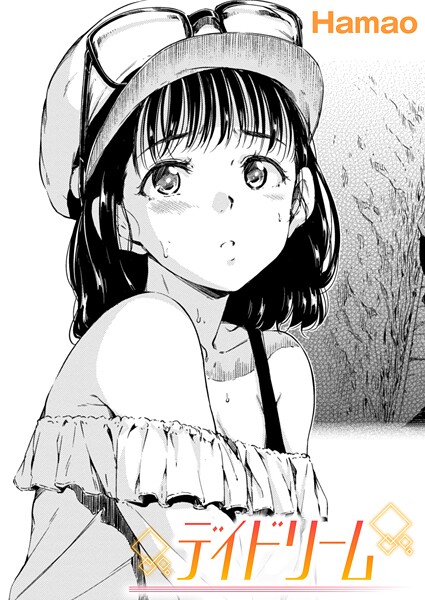 Hamao❤デイドリーム（単話）｜【単話】