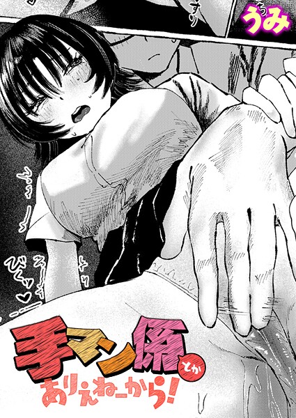 うみ❤手マン係とかありえねーから！（単話）｜【単話】