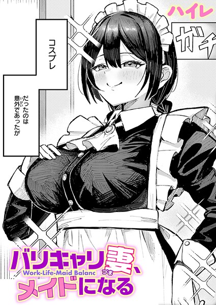 ハイレ❤バリキャリ妻、メイドになる（単話）｜【単話】