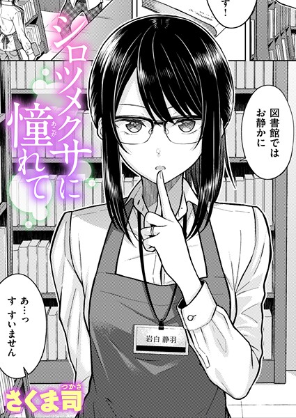 さくま司❤シロツメクサに憧れて（単話）｜【単話】