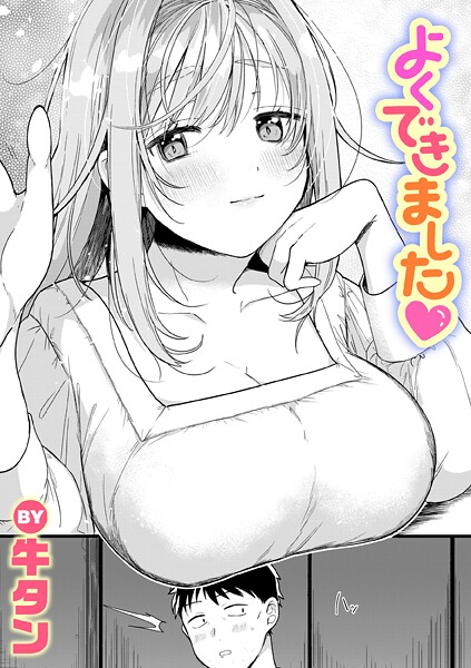 牛タン❤よくできました（単話）｜【単話】