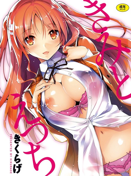 きくらげ❤きみとえっち｜【単行本】