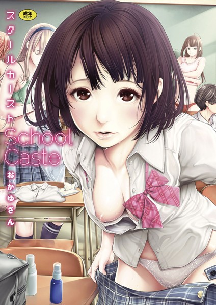 おかゆさん❤スクールカースト｜【単行本】