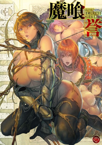 誉❤DEATH GIRL -魔喰-｜【単行本】