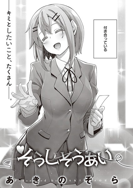 あきのそら❤そうしそうあい（単話）｜【単話】