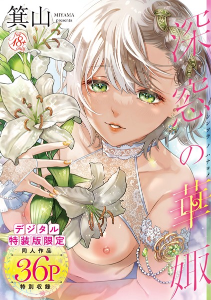 箕山❤深窓の華娵 【デジタル特装版】｜【単行本】