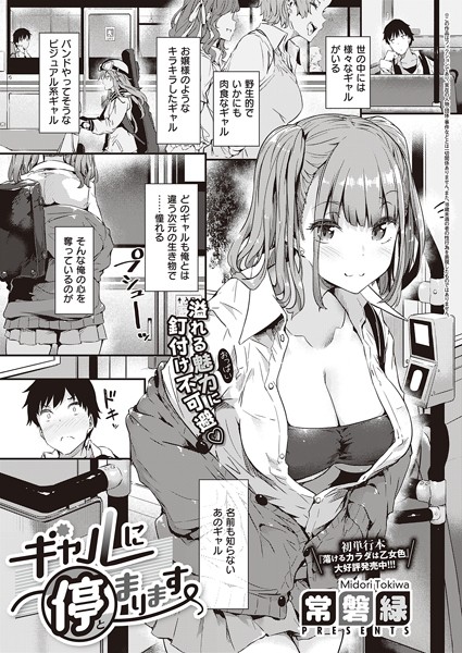 常磐緑❤ギャルに停まります（単話）｜【単話】