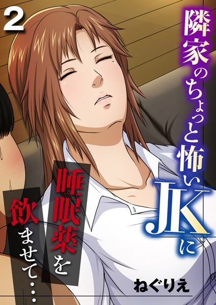 ねぐりえ❤隣家のちょっと怖いJKに睡眠薬を●ませて…（単話）｜【単話】