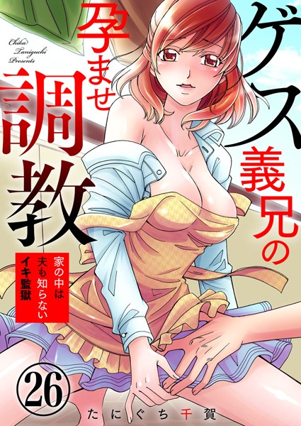 たにぐち千賀❤ゲス義兄の孕ませ調教〜家の中は夫も知らないイキ監獄〜（単話）｜【単話】