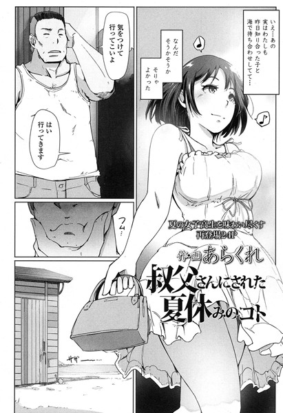 あらくれ❤叔父さんにされた夏休みのコト（単話）｜【単話】