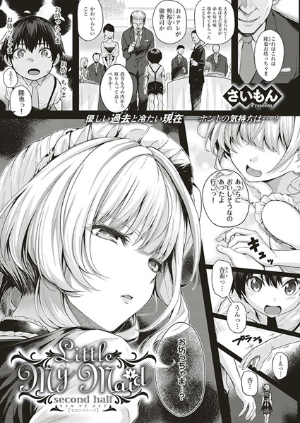 さいもん❤Little My Maid（単話）｜【単話】