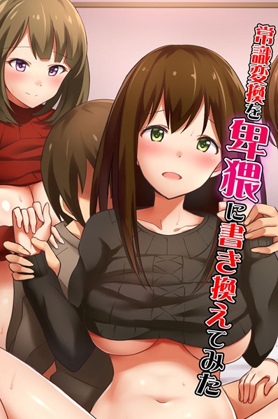 たけあしろ❤常識変換を卑猥に書き換えてみた｜【フルカラー】