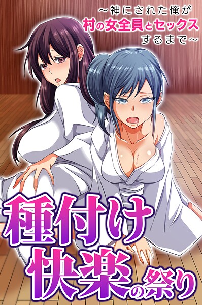 胡高ベル❤種付け快楽の祭り〜神にされた俺が村の女全員とセックスするまで〜（単話）｜【フルカラー】