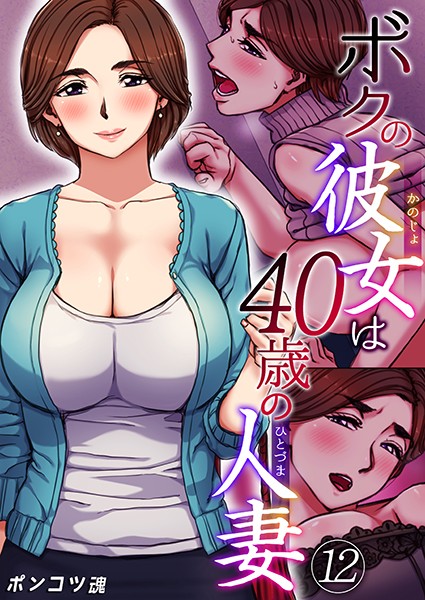 ポンコツ魂❤ボクの彼女は40歳の人妻（単話）｜【単話】