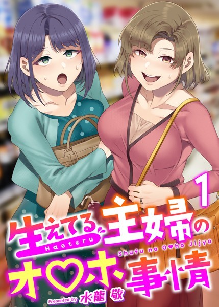 水龍敬❤生えてる主婦のオ〇ホ事情（単話）｜【ふたなり】