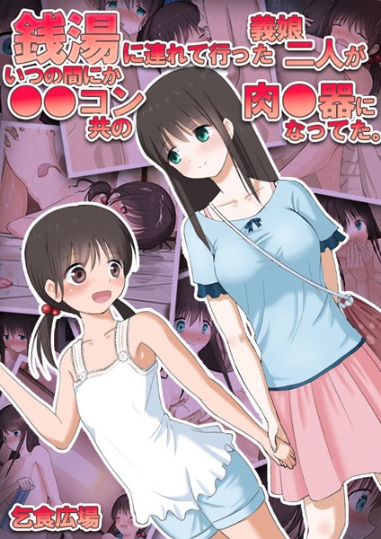 乞食広場❤銭湯に連れて行った義娘二人がいつの間にか●●コン共の肉●器になってた。｜【単行本】