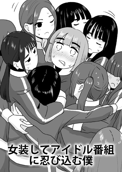 マンボー❤女装してアイドル番組に忍び込む僕（単話）｜【単話】