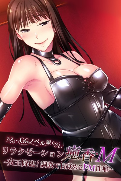 大人のSEXY絵本❤リラクゼーション癒香・M CGノベル版 〜女王降臨！調教で目覚めるドM性癖〜｜【単行本】