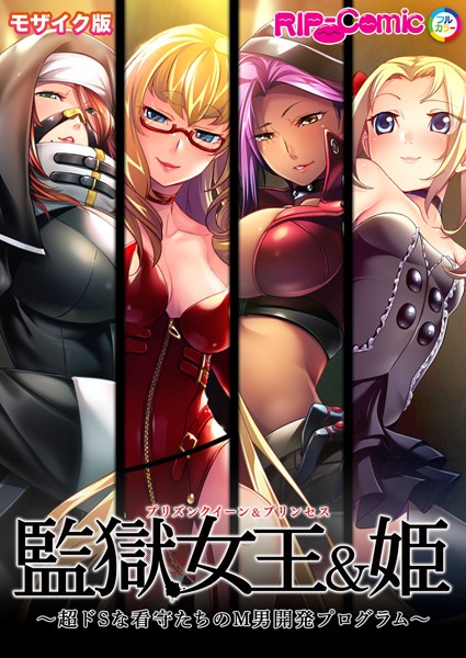 BENETTY❤監獄女王＆姫 〜超ドSな看守たちのM男開発プログラム〜 モザイク版｜【単行本】