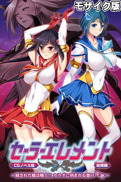 大人のSEXY絵本❤セーラーエレメント CGノベル版 モザイク版 総集編 〜穢された魔法戦士！！ カラダに刻まれる悪の淫欲〜｜【フルカラー】