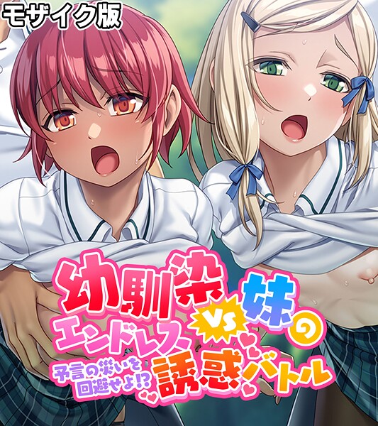 大人のSEXY絵本❤幼馴染VS妹のエンドレス誘惑バトル〜予言の災いを回避せよ！？〜 モザイク版｜【フルカラー】