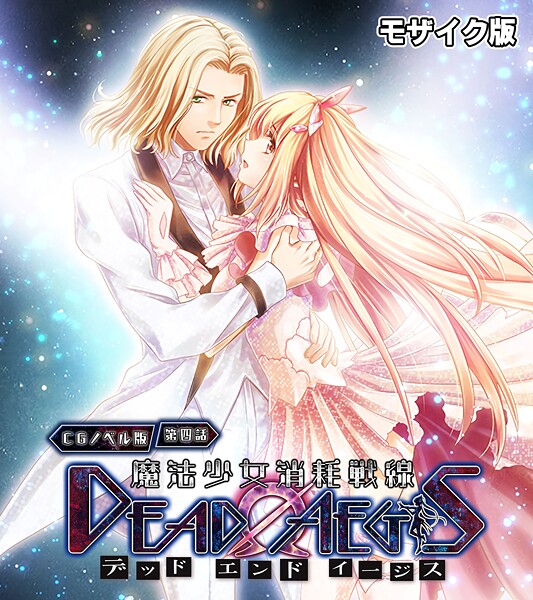 大人のSEXY絵本❤魔法少女消耗戦線 DeadΩAegis モザイク版｜【フルカラー】