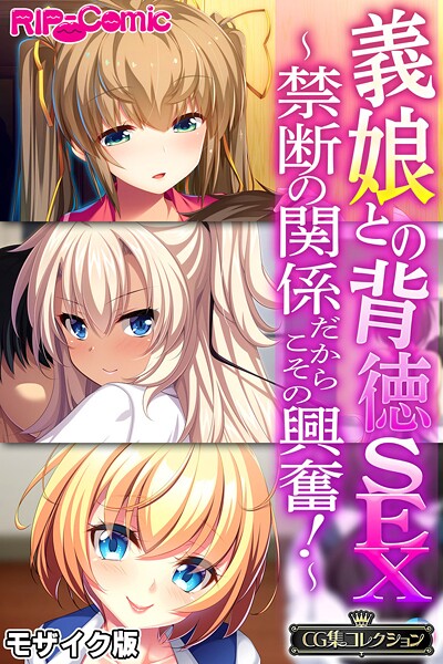 大人のSEXY絵本❤義娘との背徳SEX 〜禁断の関係だからこその興奮！〜【CG集コレクション】 モザイク版｜【フルカラー】