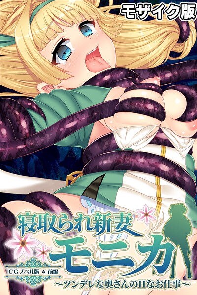 大人のSEXY絵本❤寝取られ新妻モニカ 〜ツンデレな奥さんのHなお仕事〜 モザイク版｜【フルカラー】