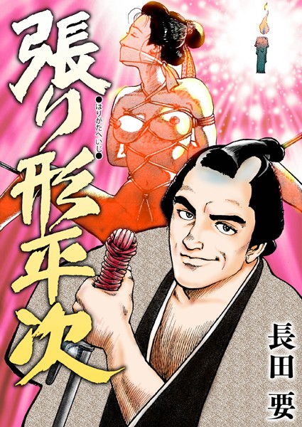 長田要❤張り形平次｜【単行本】