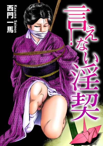 西門一馬❤言えない淫契｜【単行本】