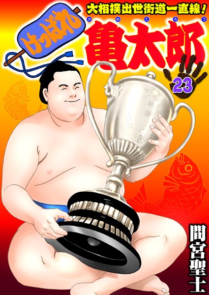 間宮聖士❤けっぱれ亀太郎｜【単行本】