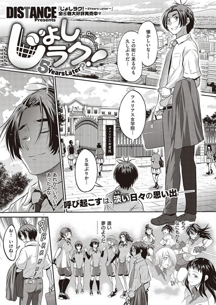 DISTANCE❤じょしラク！ 〜 2 Years Later〜（単話）｜【単話】