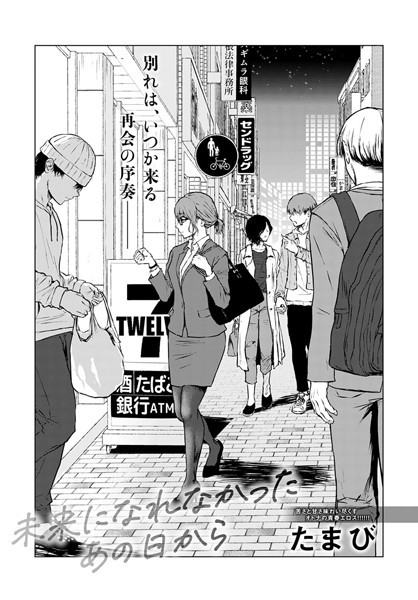 たまび❤未来になれなかったあの日から（単話）｜【単話】