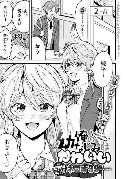 ネコオ39❤俺の幼なじみはかわいい（単話）｜【単話】