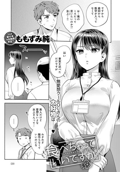 ももずみ純❤食べちゃっていいですか（単話）｜【単話】