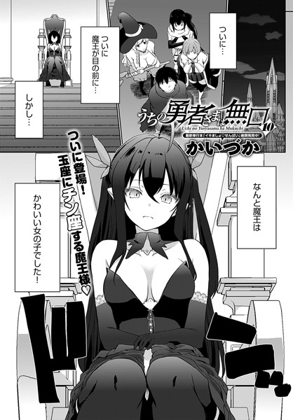 かいづか❤うちの勇者さまは無口（単話）｜【ファンタジー】