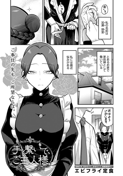 エビフライ定食❤手を繋いで、ご主人様（単話）｜【単話】