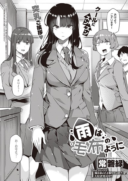 常磐緑❤雨は毛布のように（単話）｜【制服】