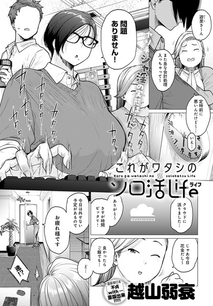 越山弱衰❤これがワタシのソロ活Life（単話）｜【単話】