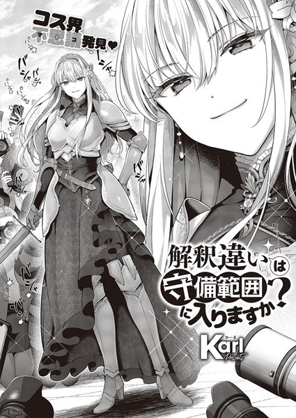 Karl❤解釈違いは守備範囲に入りますか？（単話）｜【単話】