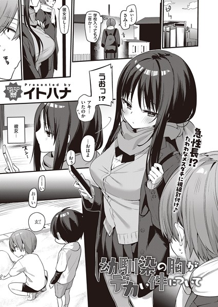 イトハナ❤幼馴染の胸がデカい件について（単話）｜【単話】